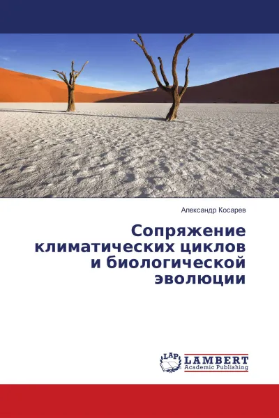 Обложка книги Сопряжение климатических циклов и биологической эволюции, Александр Косарев