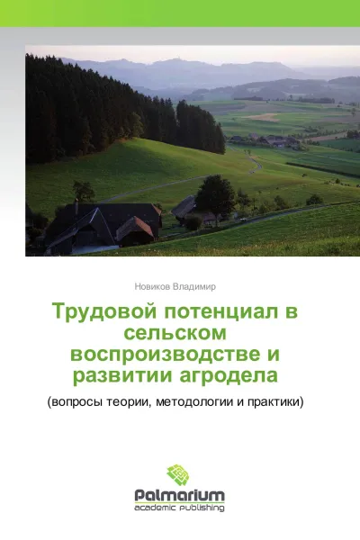 Обложка книги Трудовой потенциал в сельском воспроизводстве и развитии агродела, Новиков Владимир