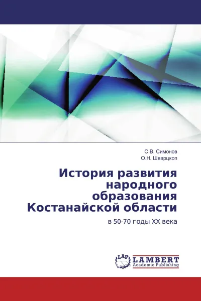 Обложка книги История развития народного образования Костанайской области, С.В. Симонов, О.Н. Шварцкоп