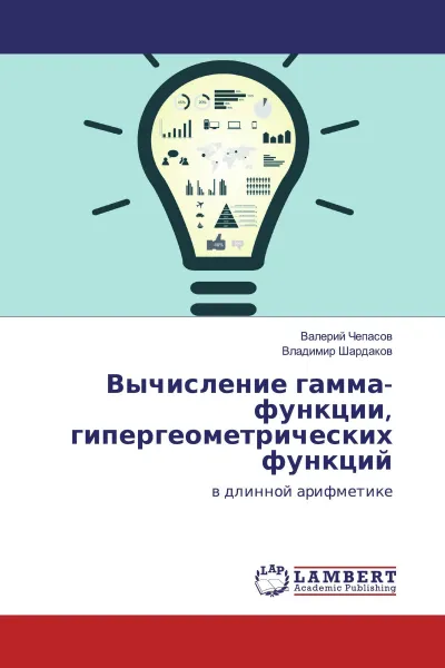 Обложка книги Вычисление гамма-функции, гипергеометрических функций, Валерий Чепасов, Владимир Шардаков