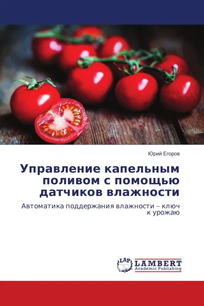 Обложка книги Управление капельным поливом с помощью датчиков влажности, Юрий Егоров