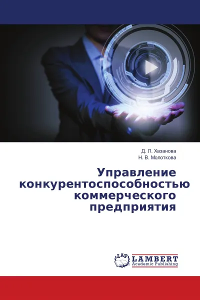 Обложка книги Управление конкурентоспособностью коммерческого предприятия, Д. Л. Хазанова, Н. В. Молоткова