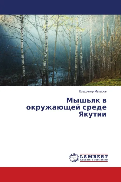 Обложка книги Мышьяк в окружающей среде Якутии, Владимир Макаров