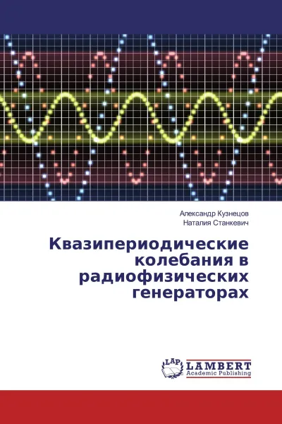 Обложка книги Квазипериодические колебания в радиофизических генераторах, Александр Кузнецов, Наталия Станкевич