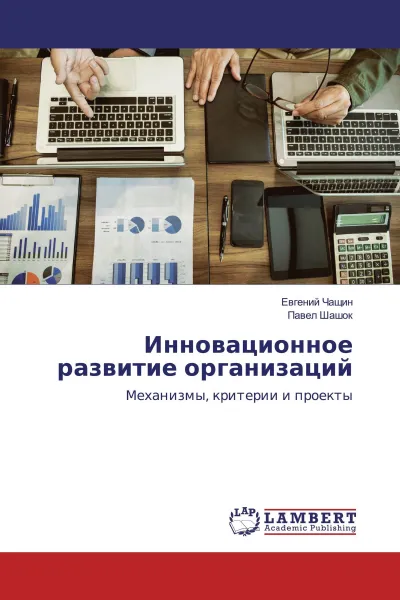 Обложка книги Инновационное развитие организаций, Евгений Чащин, Павел Шашок