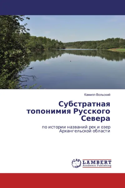 Обложка книги Субстратная топонимия Русского Севера, Камилл Вольский