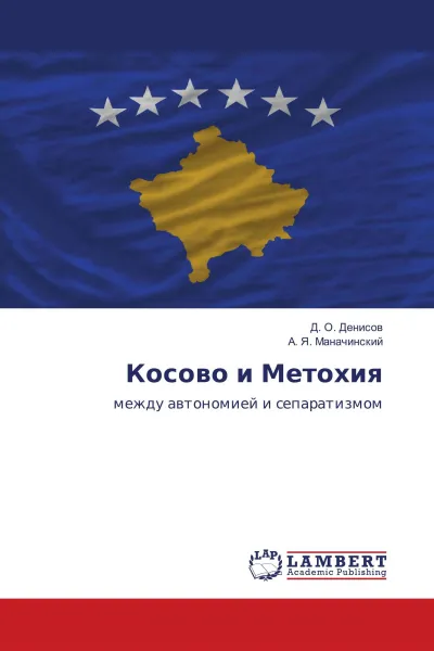 Обложка книги Косово и Метохия, Д. О. Денисов, А. Я. Маначинский