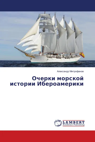 Обложка книги Очерки морской истории Ибероамерики, Александр Митрофанов