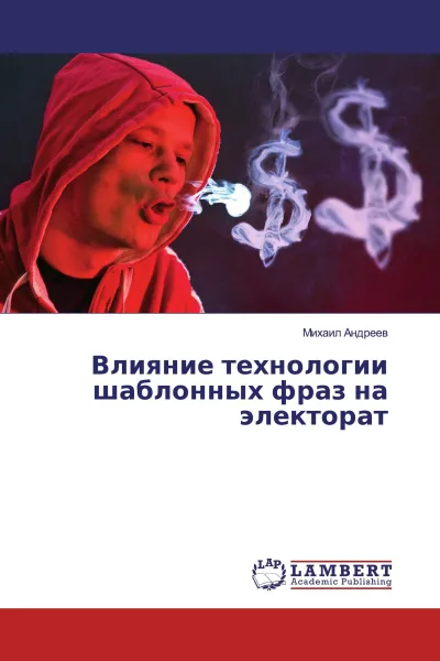 Обложка книги Влияние технологии шаблонных фраз на электорат, Михаил Андреев
