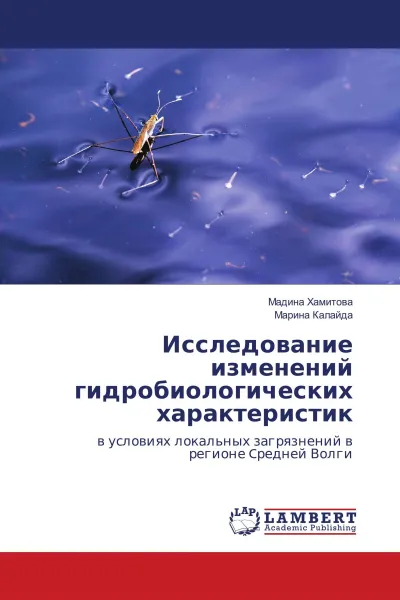 Обложка книги Исследование изменений гидробиологических характеристик, Мадина Хамитова, Марина Калайда