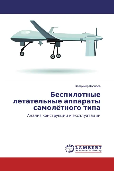 Обложка книги Беспилотные летательные аппараты самолётного типа, Владимир Корнеев