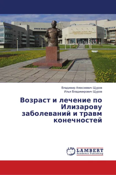 Обложка книги Возраст и лечение по Илизарову заболеваний и травм конечностей, Владимир Алексеевич Щуров, Илья Владимирович Щуров