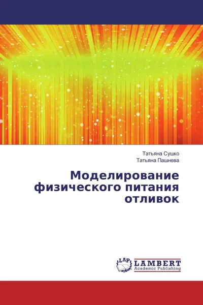 Обложка книги Моделирование физического питания отливок, Татьяна Сушко, Татьяна Пашнева