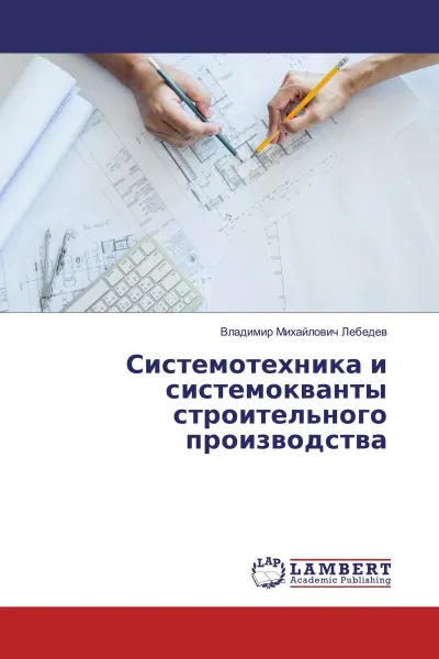 Обложка книги Системотехника и системокванты строительного производства, Владимир Михайлович Лебедев