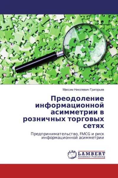 Обложка книги Преодоление информационной асимметрии в розничных торговых сетях, Максим Николевич Григорьев