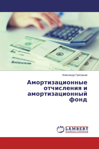 Обложка книги Амортизационные отчисления и амортизационный фонд, Александр Григорьев