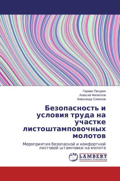 Обложка книги Безопасность и условия труда на участке листоштамповочных молотов, Герман Пачурин,Алексей Филиппов, Александр Симонов