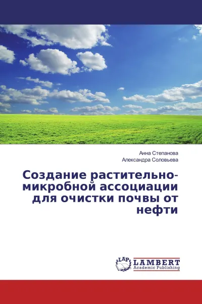 Обложка книги Создание растительно-микробной ассоциации для очистки почвы от нефти, Анна Степанова, Александра Соловьева