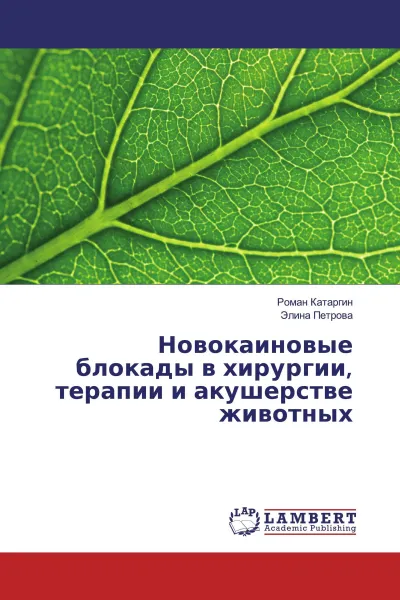 Обложка книги Новокаиновые блокады в хирургии, терапии и акушерстве животных, Роман Катаргин, Элина Петрова