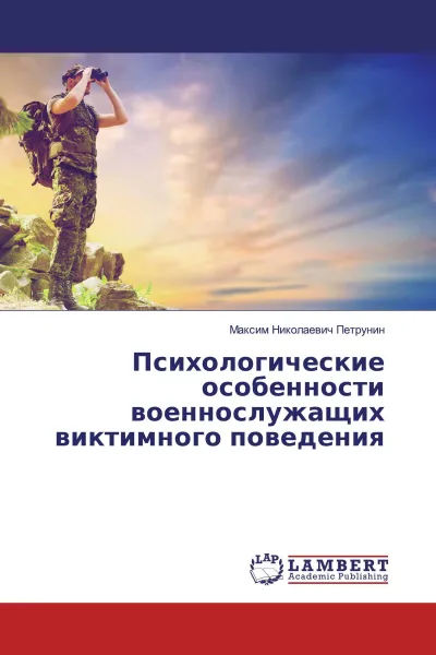 Обложка книги Психологические особенности военнослужащих виктимного поведения, Максим Николаевич Петрунин