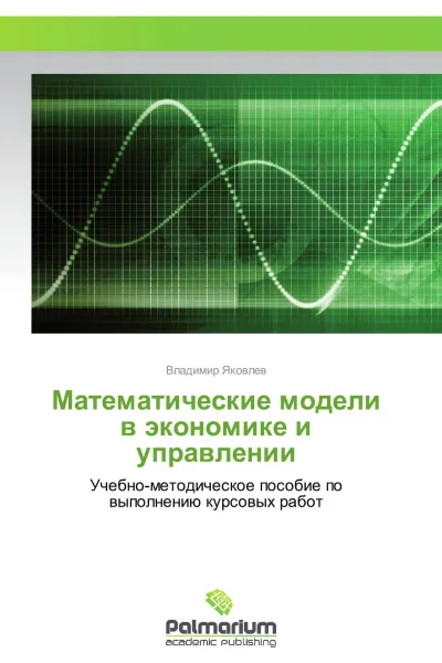 Обложка книги Математические модели в экономике и управлении, Владимир Яковлев