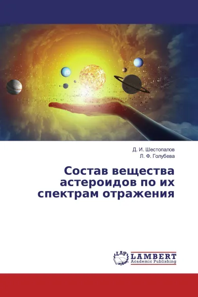 Обложка книги Состав вещества астероидов по их спектрам отражения, Д. И. Шестопалов, Л. Ф. Голубева