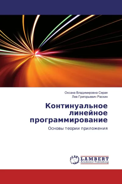 Обложка книги Континуальное линейное программирование, Оксана Владимировна Серая, Лев Григорьевич Раскин