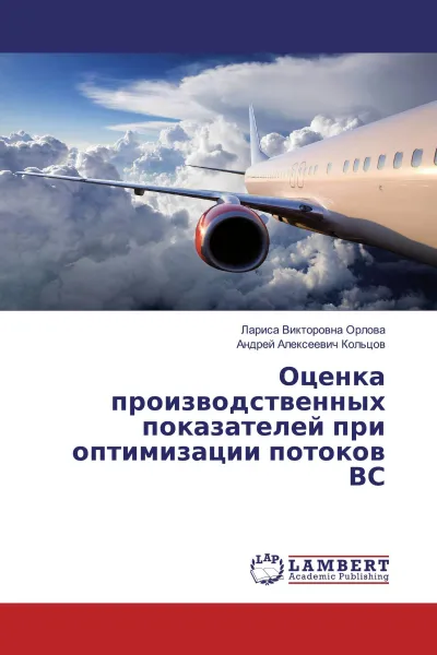 Обложка книги Оценка производственных показателей при оптимизации потоков ВС, Лариса Викторовна Орлова, Андрей Алексеевич Кольцов