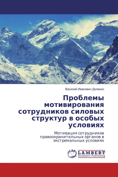 Обложка книги Проблемы мотивирования сотрудников силовых структур в особых условиях, Василий Иванович Долинко