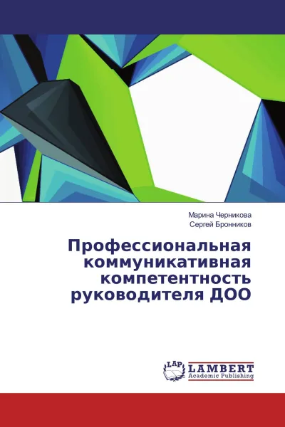 Обложка книги Профессиональная коммуникативная компетентность руководителя ДОО, Марина Черникова, Сергей Бронников