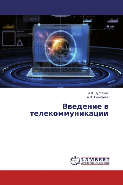 Обложка книги Введение в телекоммуникации, А.Х. Султанов, А.Л. Тимофеев