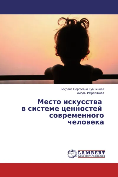 Обложка книги Место искусства в системе ценностей современного человека, Богдана Сергеевна Кувшинова, Айгуль Ибрагимова