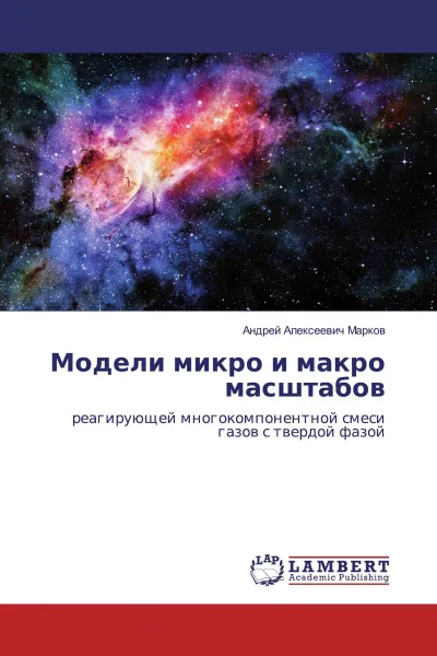 Обложка книги Модели микро и макро масштабов, Андрей Алексеевич Марков