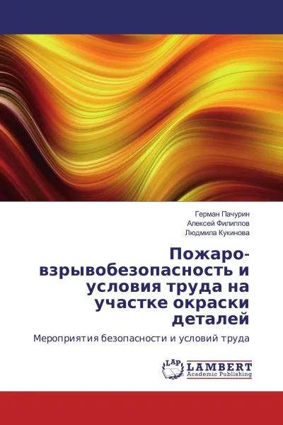 Обложка книги Пожаро-взрывобезопасность и условия труда на участке окраски деталей, Герман Пачурин,Алексей Филиппов, Людмила Кукинова