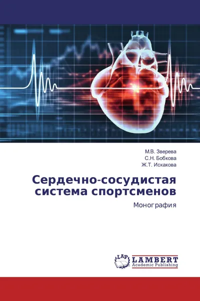 Обложка книги Сердечно-сосудистая система спортсменов, М.В. Зверева,С.Н. Бобкова, Ж.Т. Искакова