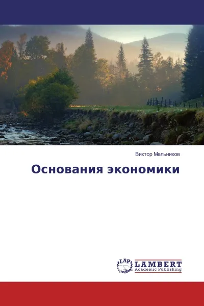 Обложка книги Основания экономики, Виктор Мельников