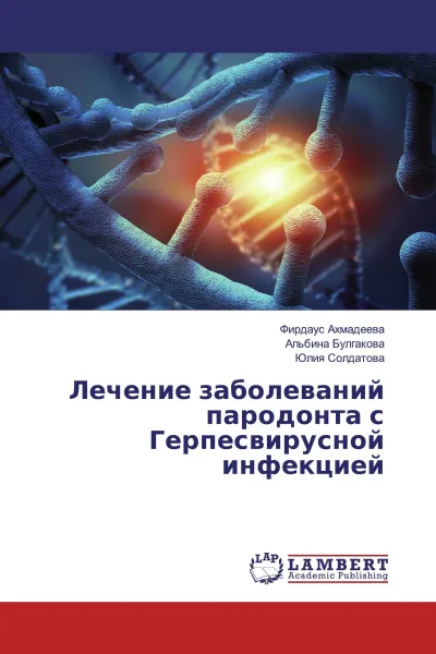 Обложка книги Лечение заболеваний пародонта с Герпесвирусной инфекцией, Фирдаус Ахмадеева,Альбина Булгакова, Юлия Солдатова