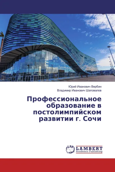 Обложка книги Профессиональное образование в постолимпийском развитии г. Сочи, Юрий Иванович Вербин, Владимир Иванович Шаповалов