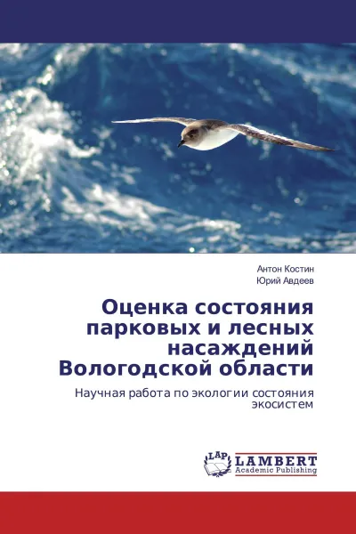 Обложка книги Оценка состояния парковых и лесных насаждений Вологодской области, Антон Костин, Юрий Авдеев