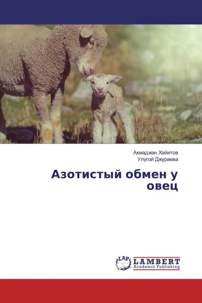 Обложка книги Азотистый обмен у овец, Ахмаджан Хайитов, Улугой Джураева