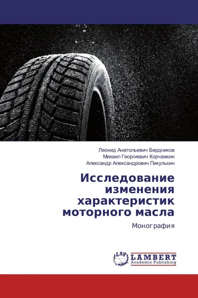 Обложка книги Исследование изменения характеристик моторного масла, Леонид Анатольевич Бердников,Михаил Георгиевич Корчажкин, Александр Александрович Пикулькин