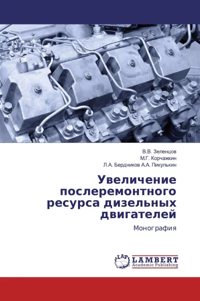 Обложка книги Увеличение послеремонтного ресурса дизельных двигателей, В.В. Зеленцов,М.Г. Корчажкин, Л.А. Бердников А.А. Пикулькин