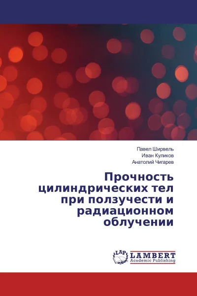 Обложка книги Прочность цилиндрических тел при ползучести и радиационном облучении, Павел Ширвель,Иван Куликов, Анатолий Чигарев