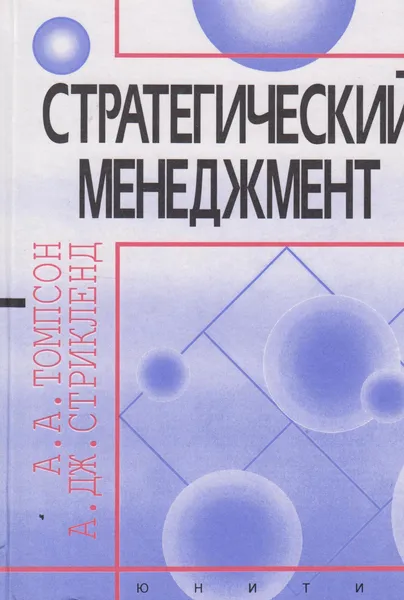 Обложка книги Стратегический менеджмент, Томпсон А.А.