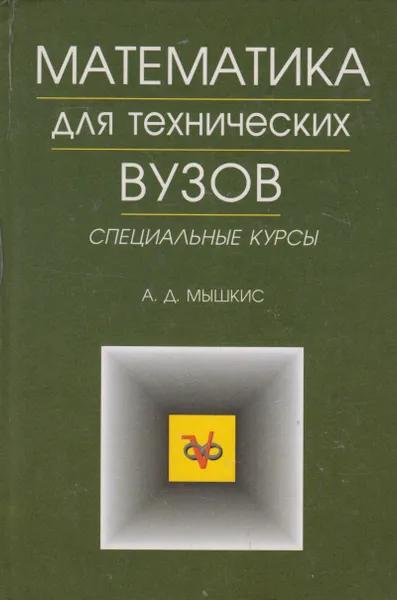 Обложка книги Математика для технических вузов, Мышкис Анатолий Дмитриевич