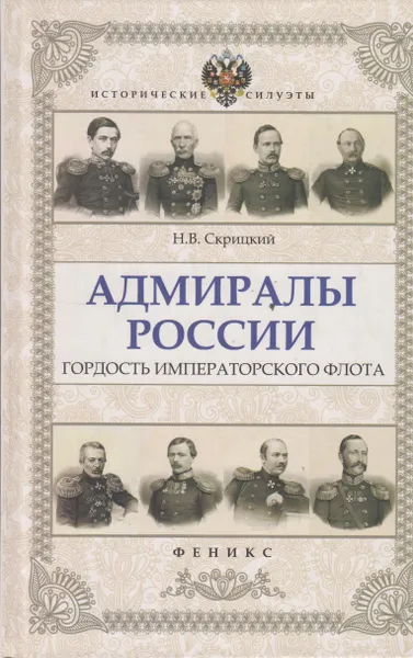 Обложка книги Адмиралы России. Гордость Императорского флота, Скрицкий Николай Владимирович