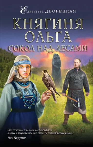 Обложка книги Княгиня Ольга. Сокол над лесами, Дворецкая Елизавета