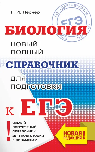 Обложка книги ЕГЭ. Биология. Новый полный справочник для подготовки к ЕГЭ, Г. И. Лернер