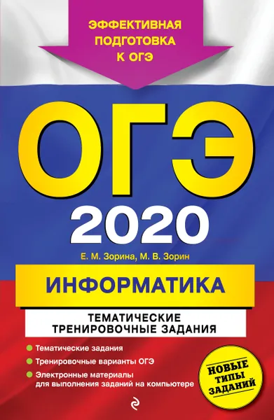 Обложка книги ОГЭ-2020. Информатика. Тематические тренировочные задания, Зорина Елена Михайловна; Зорин Михаил Вячеславович