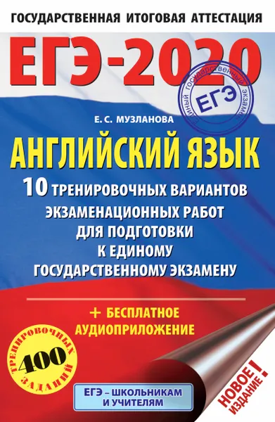 Обложка книги ЕГЭ-2020. Английский язык (60х90/16) 10 тренировочных вариантов экзаменационных работ для подготовки к ЕГЭ, Музланова Елена Сергеевна